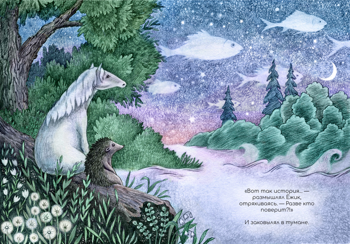 Ёжик и лошадь