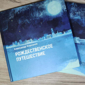 Иллюстрации для книги "Рождественское путешествие"