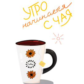 "Утро начинается с чая"
