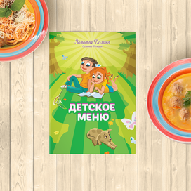 Обложка для детского меню