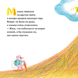 Разворот к сказке «Великие приключения маленькой мышки»