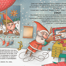 "Санта, ты опаздываешь..." 