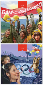 БАМ и Олимпиада-80