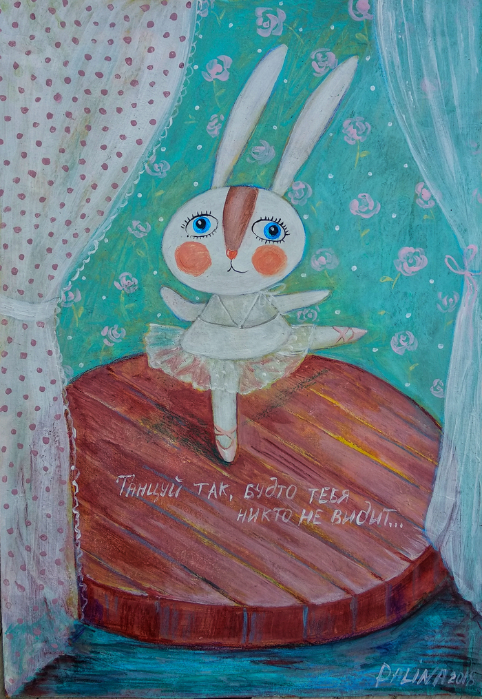 Танцуй так, будто тебя никто не видит