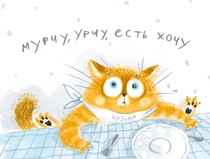 Мурчу, урчу