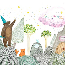 Леса-чудеса 