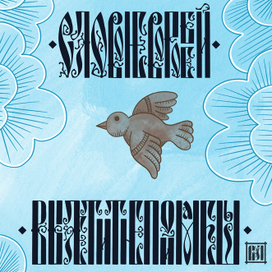 Слово не воробей - вылетит не поймаешь.