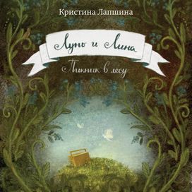 Обложка "Лунь и Лина"