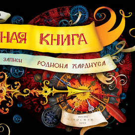 Часодейная книга, титул