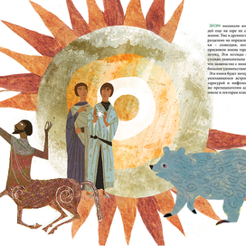 "Созвездия и мифы"