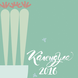 Календула. Календарь