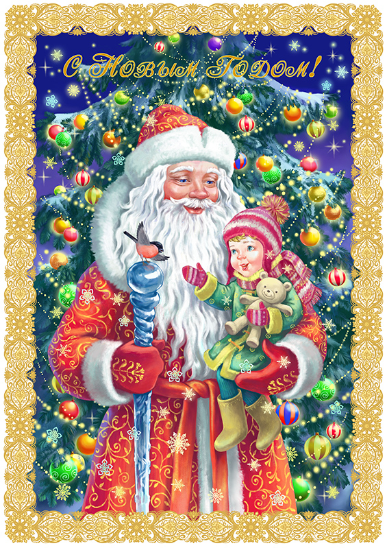 Открытка с Новым Годом