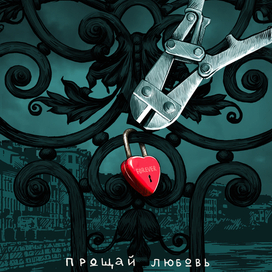 прощай любовь