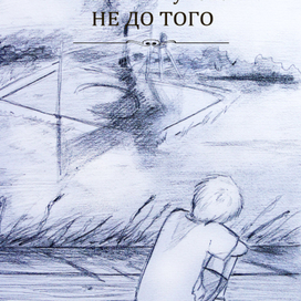 Иллюстрации к повести К. Жуковой "Не до того"