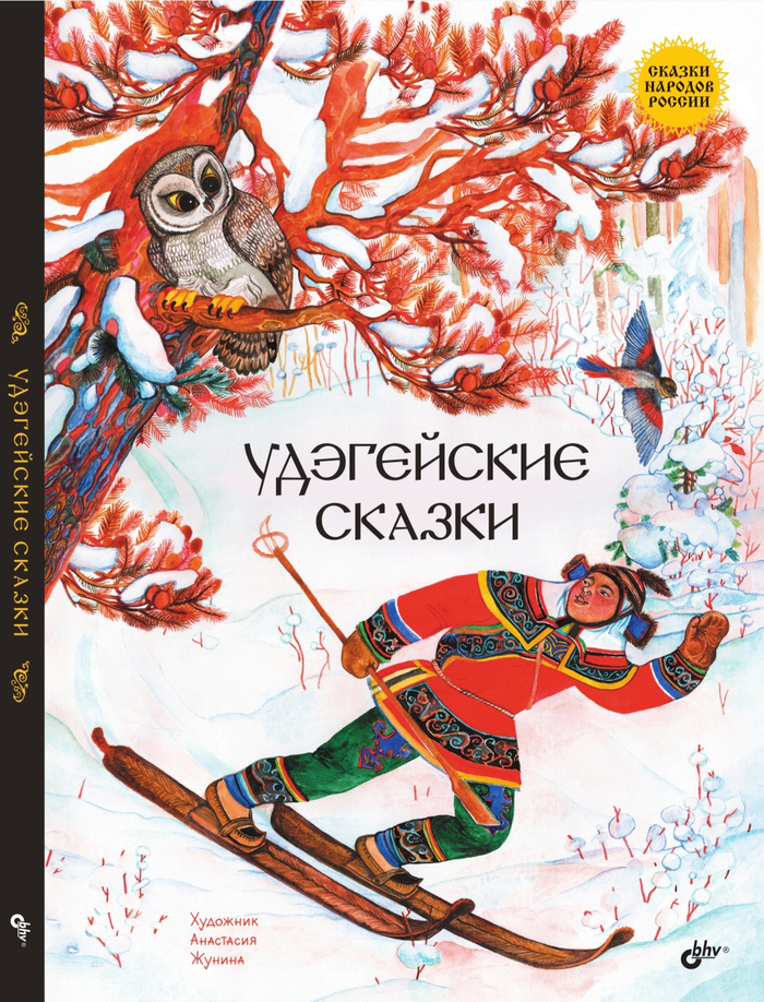 Обложка книги ,,Удэгейские сказки,, 