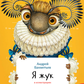 Обложка к книге " Я-Жук"