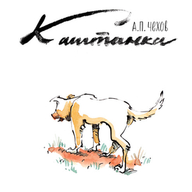 Каштанка (обложка книги)