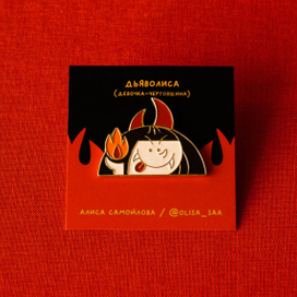 Пин Дьяволиса