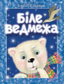 "Белый медвежонок"