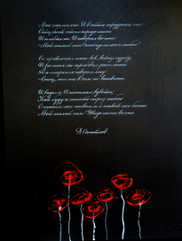 работа для Современнного музея каллиграфии в Москве, посвященная Победе