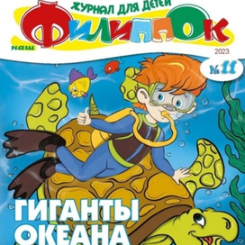 Иллюстрации для журнала для детей "Наш Филиппок"