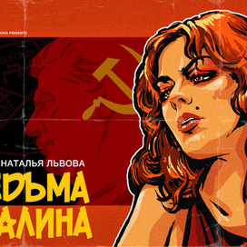 Ведьма Сталина