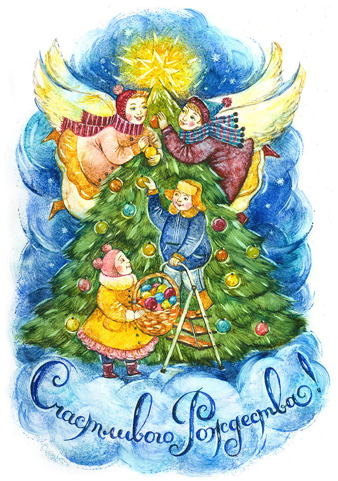 Счастливого рождества