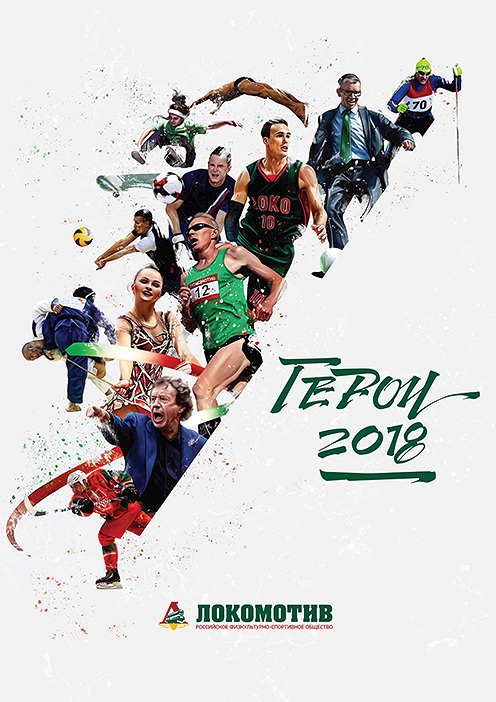 календарь Локомотив