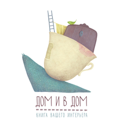 д о м и в д о м