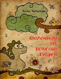 Молочный зуб дракона Тишки