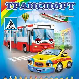 раскраска  транспорт