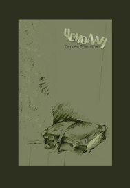 Cергей Довлатов ЧЕМОДАН (обложка)