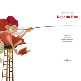 Карлик Нос. Титульный разворот.