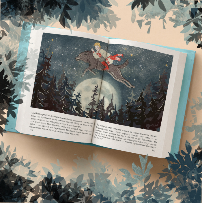 Иван Царевич и Серый Волк