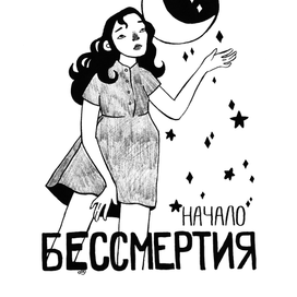 Начало бессмертия