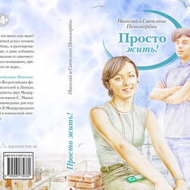 "Просто жить!" (обложка книги)