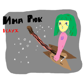 Обложка для альбома Имы Рюк