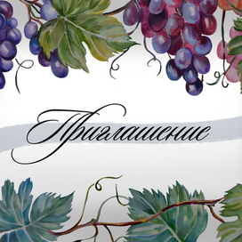 Приглашение на свадьбу