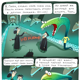 Тайная комната и новое имя Тома Реддла