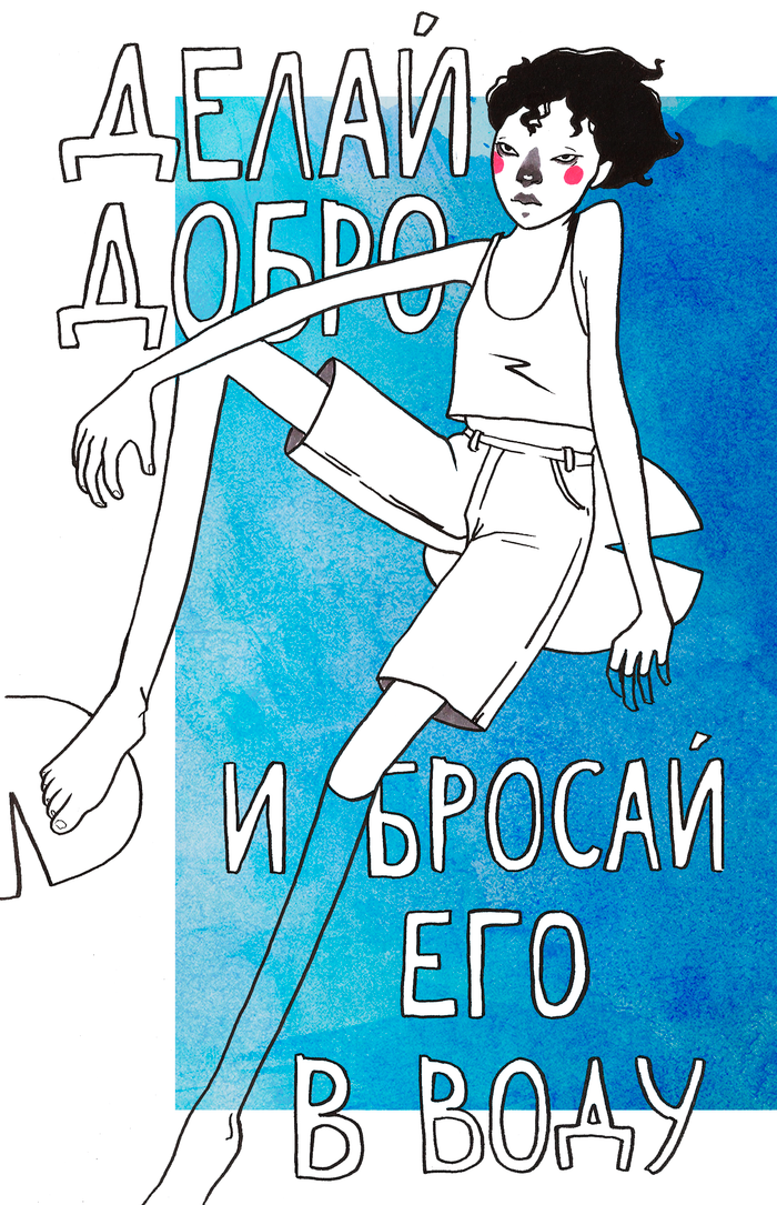 Делай добро