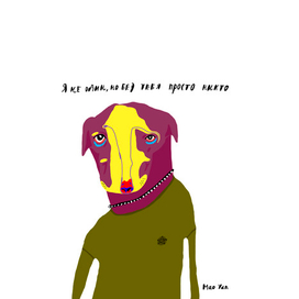 без тебя просто никто