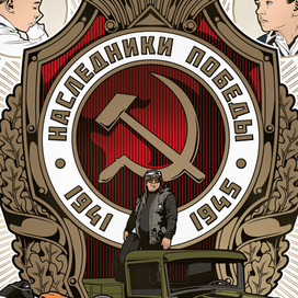 Наследники победы