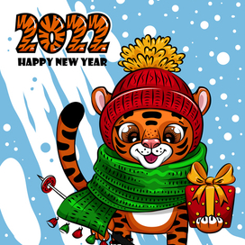 Открытка с Новым годом 2022.