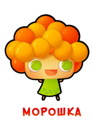 Морошка