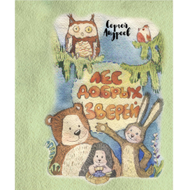 иллюстрации для книги "лес добрых зверей" автор Сергей Андреев