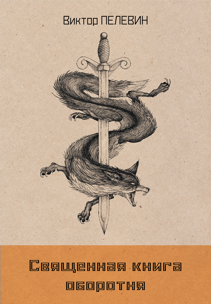 Альтернативная обложка к роману Виктора Пелевина "Священная книга оборотня"