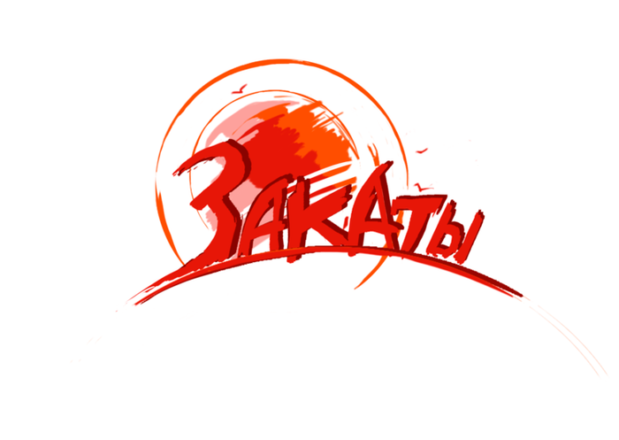 гр. "Закаты"