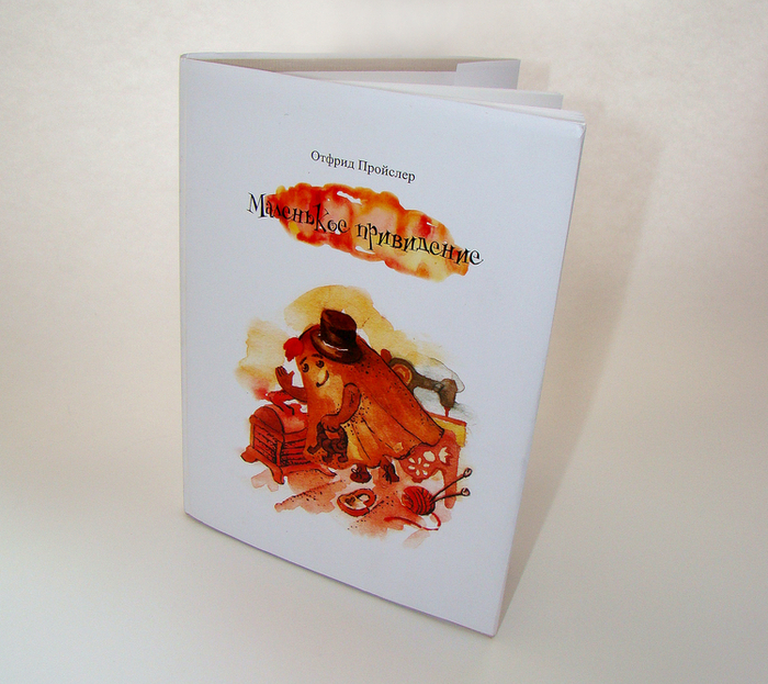 Обложка книги - О.Пройслер "Маленькое привидение"