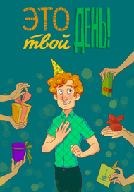 День рождения