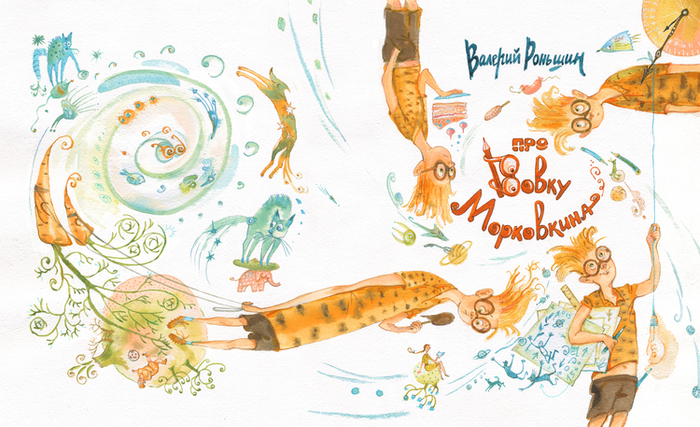 Валерий Роньшин " Про Вовку Морковкина" обложка
